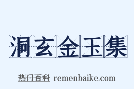 洞玄金玉集是什么意思的图片